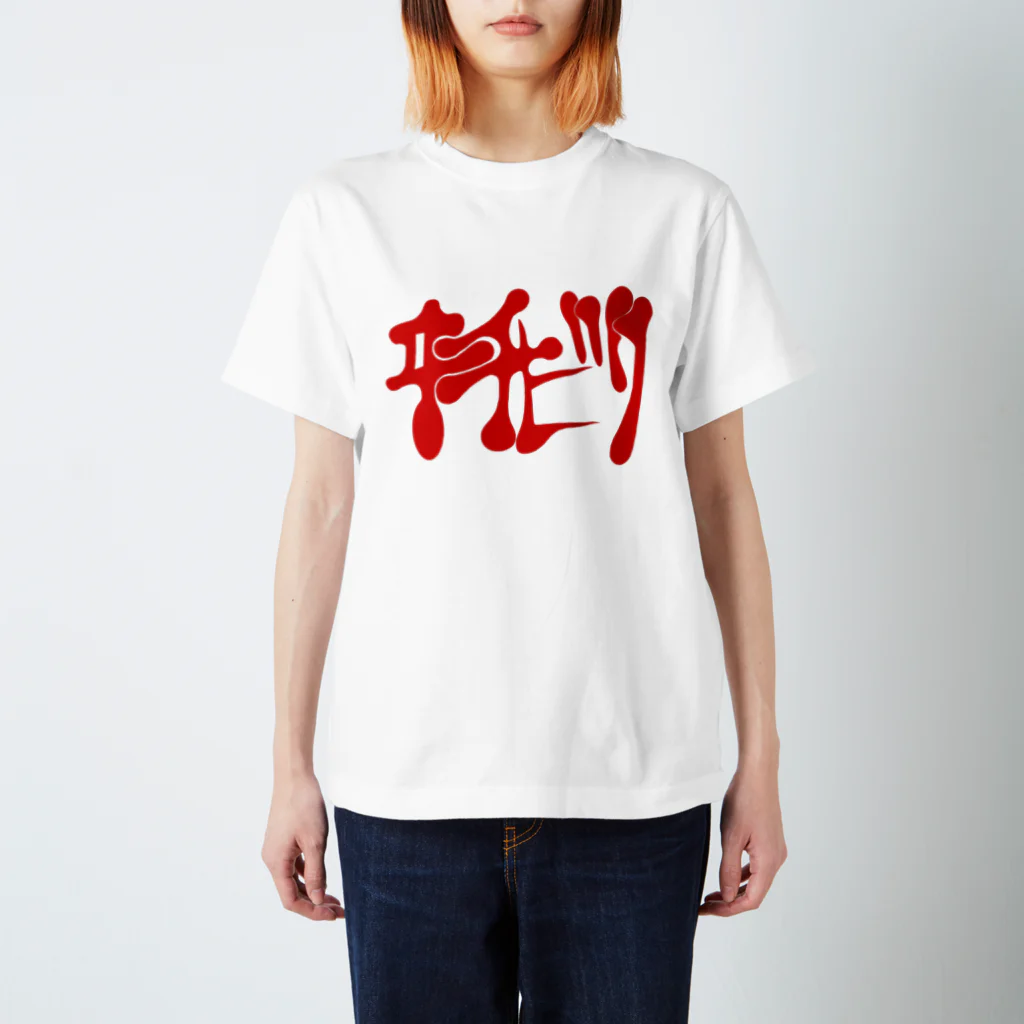 ハナキズノアカザルのイチビリ Regular Fit T-Shirt