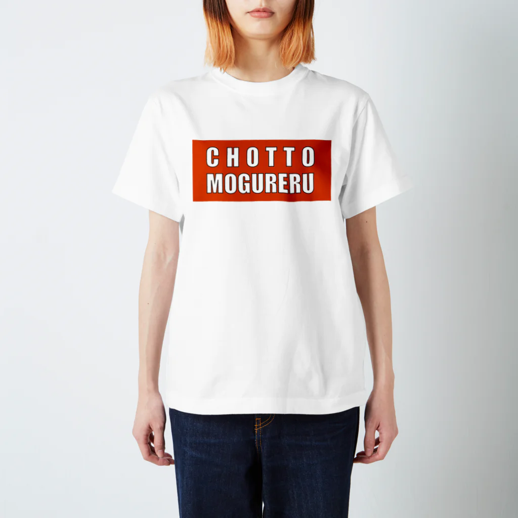 deepsterのCHOTTO MOGURERU スタンダードTシャツ