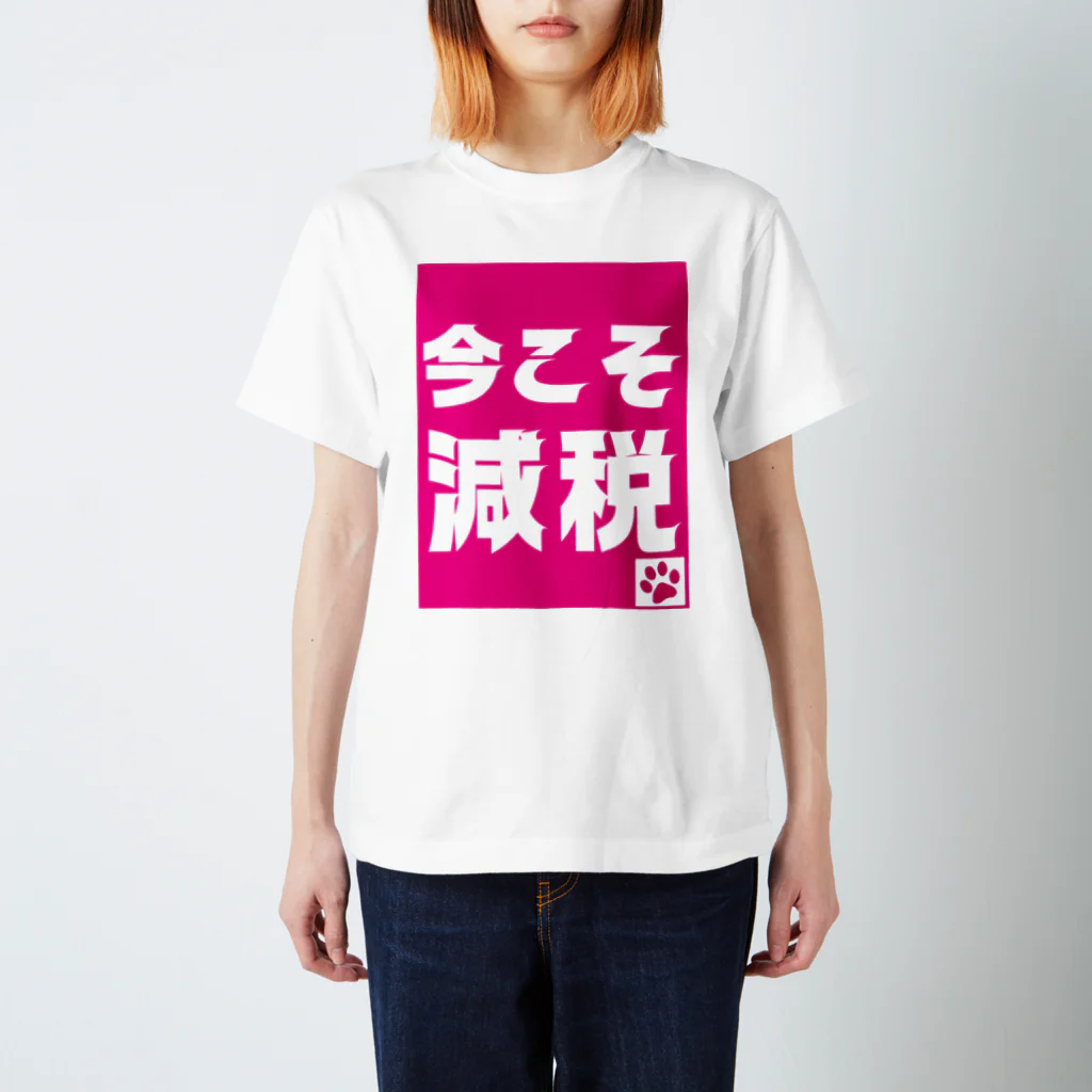 積極財政委員会の今こそ減税 スタンダードTシャツ