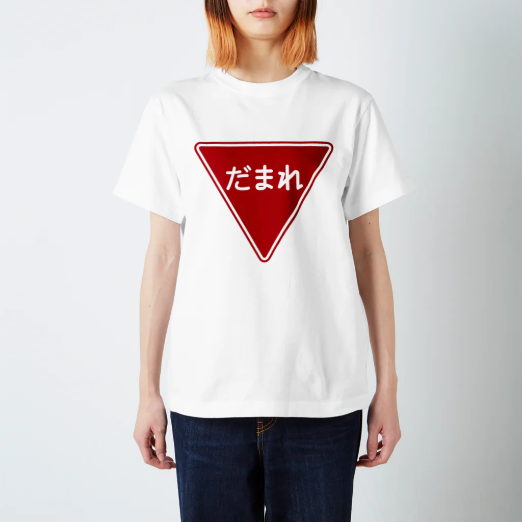 FUNNY JOKESのだまれ-一時停止 止まれ標識風- Regular Fit T-Shirt