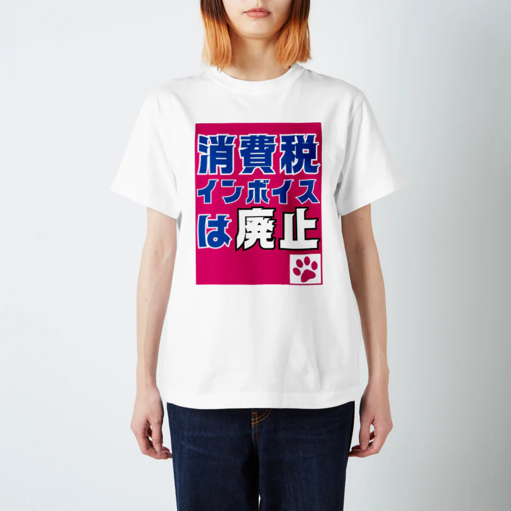 積極財政委員会の消費税・インボイスは廃止 Regular Fit T-Shirt