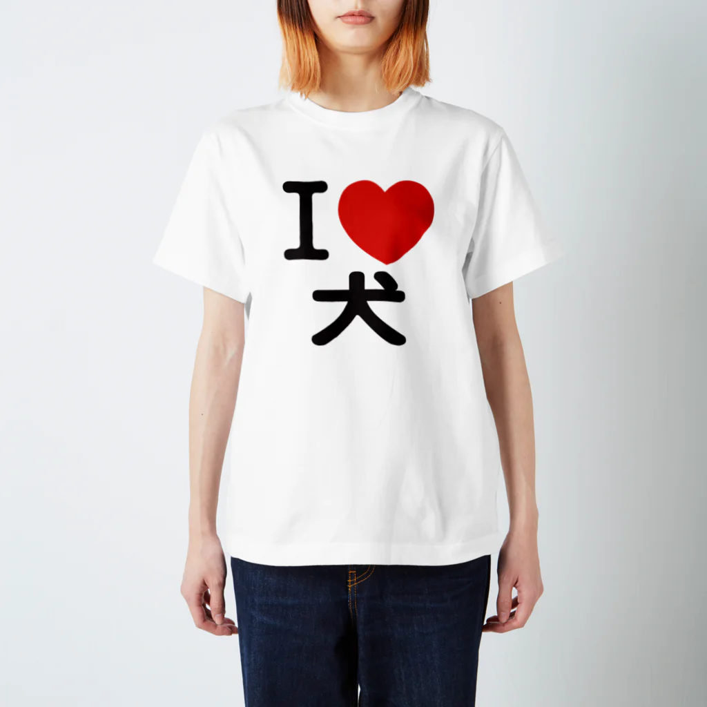 I LOVE SHOPのI LOVE 犬 スタンダードTシャツ