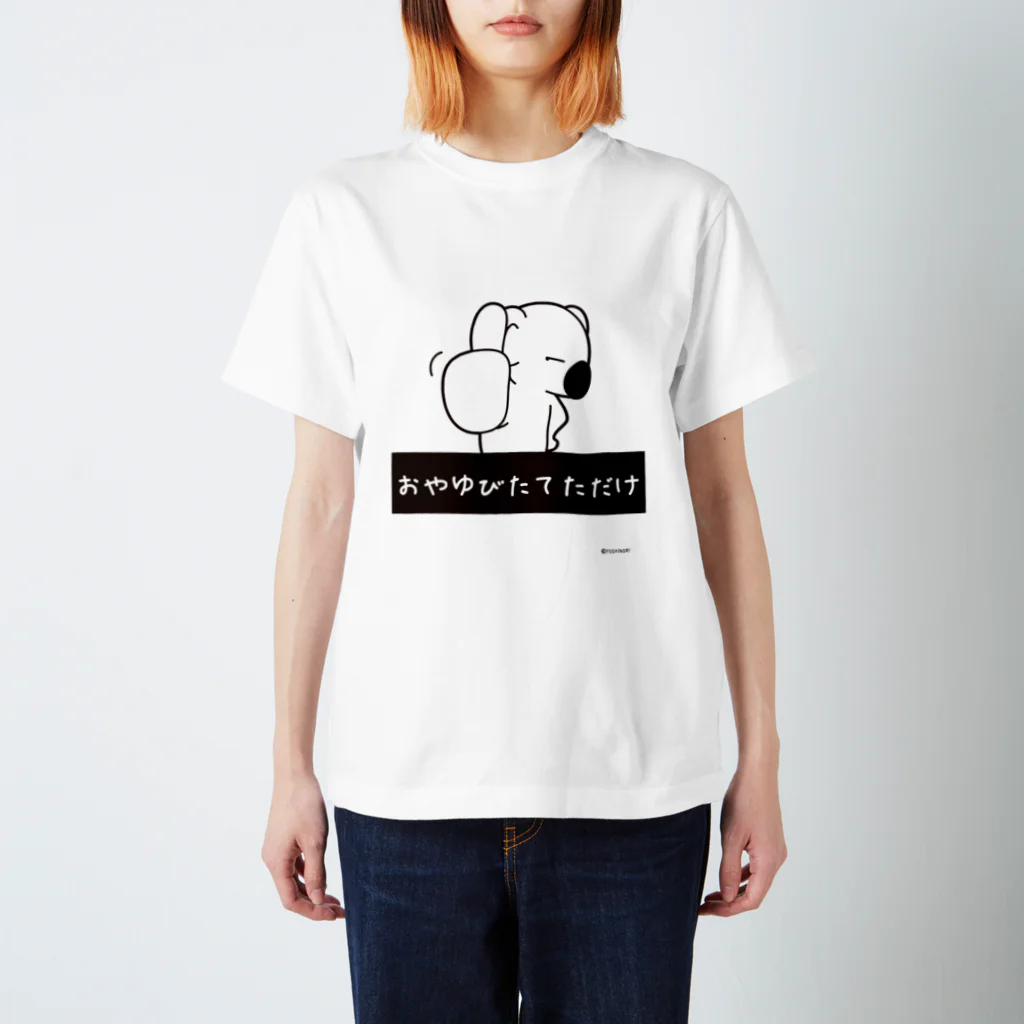 笑っT屋のおやゆびたてただけ スタンダードTシャツ