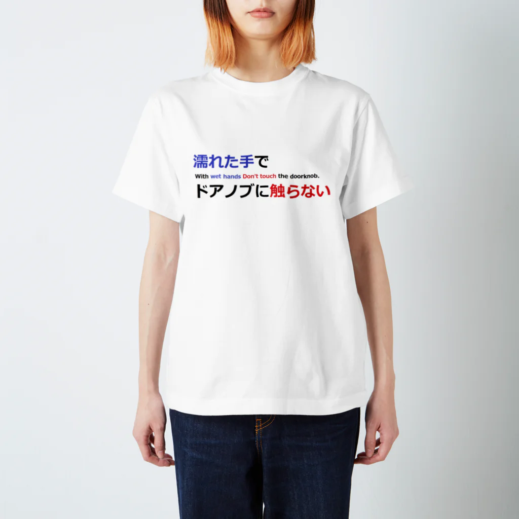 つ津Tsuのトイレ　注意書き　貼り紙　使用上の注意 スタンダードTシャツ