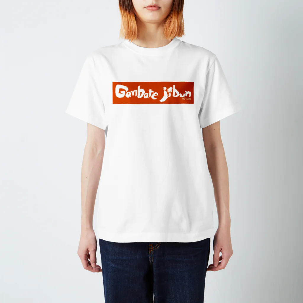 いちデザインの自分応援Tシャツ／ganbare jibun Regular Fit T-Shirt