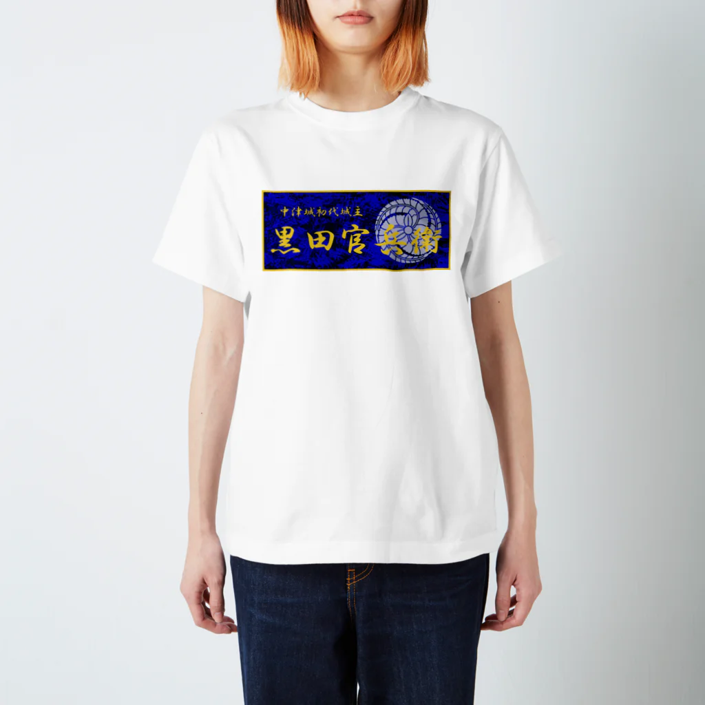 あ！官兵衛の黒田官兵衛（ステッカー風） スタンダードTシャツ