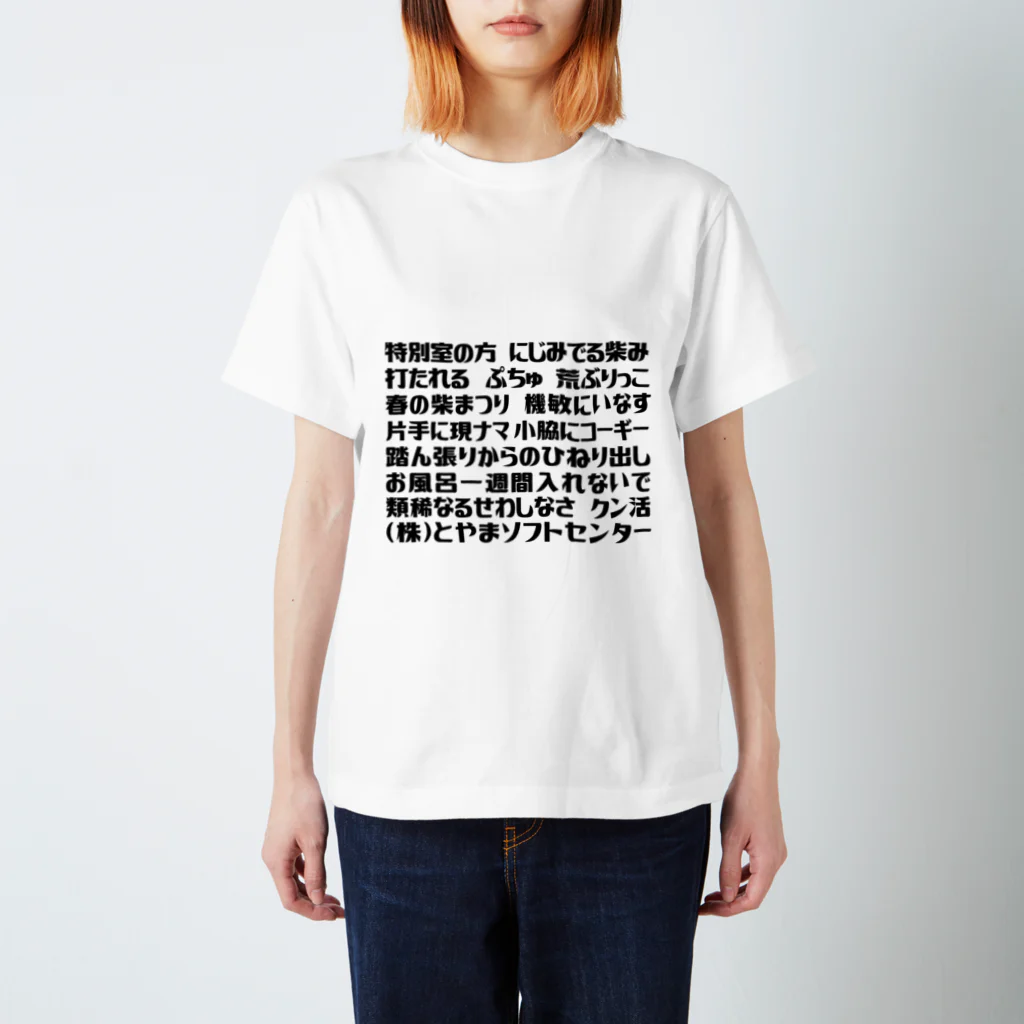 とやまソフトセンターの語録Tシャツ 前プリント スタンダードTシャツ