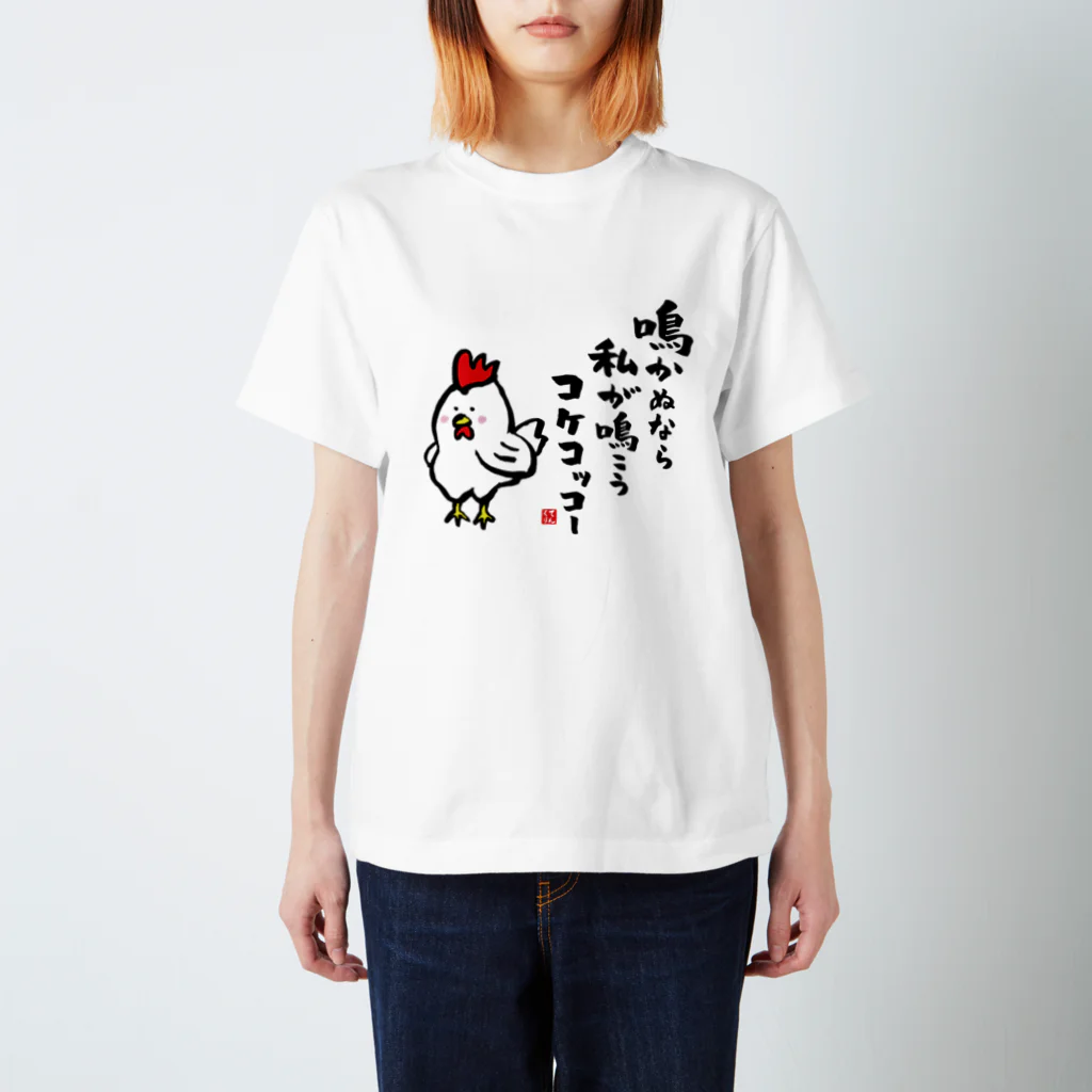 おもしろ書道Tシャツ専門店『てんくり』の鳴かぬなら 私が鳴こう コケコッコー スタンダードTシャツ