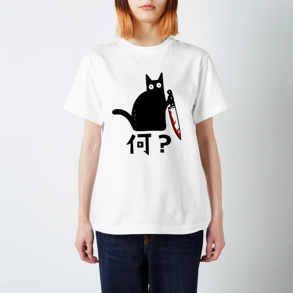 alonerbgの何？ 猫好き 猫飼い 猫 ネコ ねこ 黒猫 くろねこ好き 面白い プレゼント サプライズ ギフト にゃんこ かわいい スタンダードTシャツ