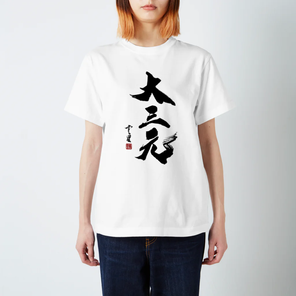 cloud-starの【書道・筆文字】大三元【麻雀用語】 スタンダードTシャツ