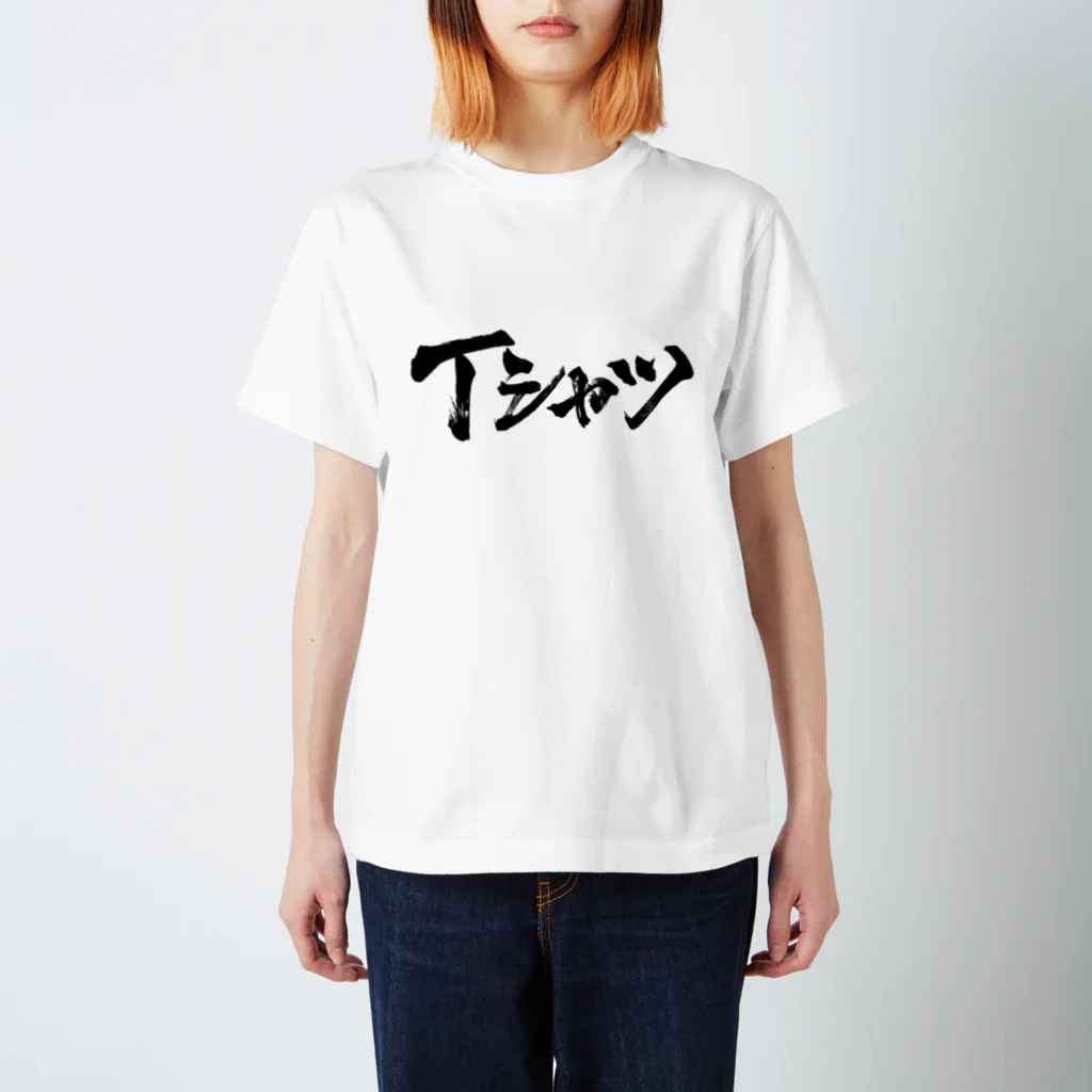 もげこ道のTシャツ スタンダードTシャツ