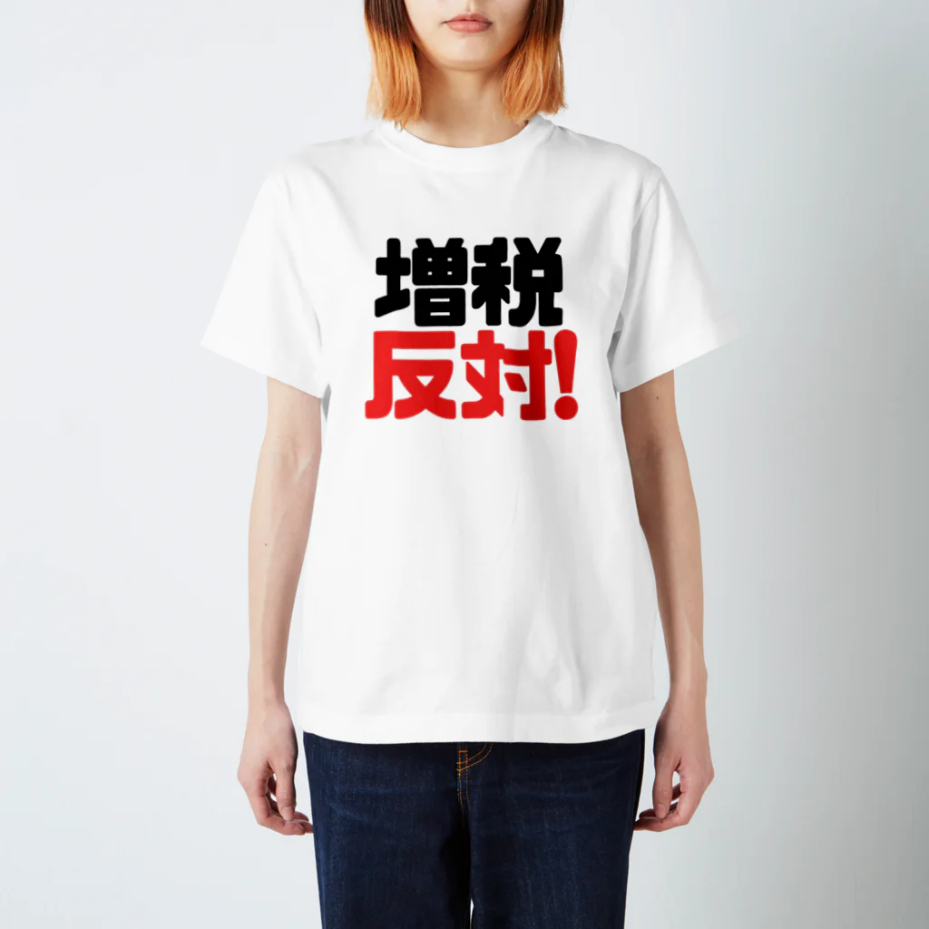 れいわビギナーズの増税反対！ Regular Fit T-Shirt