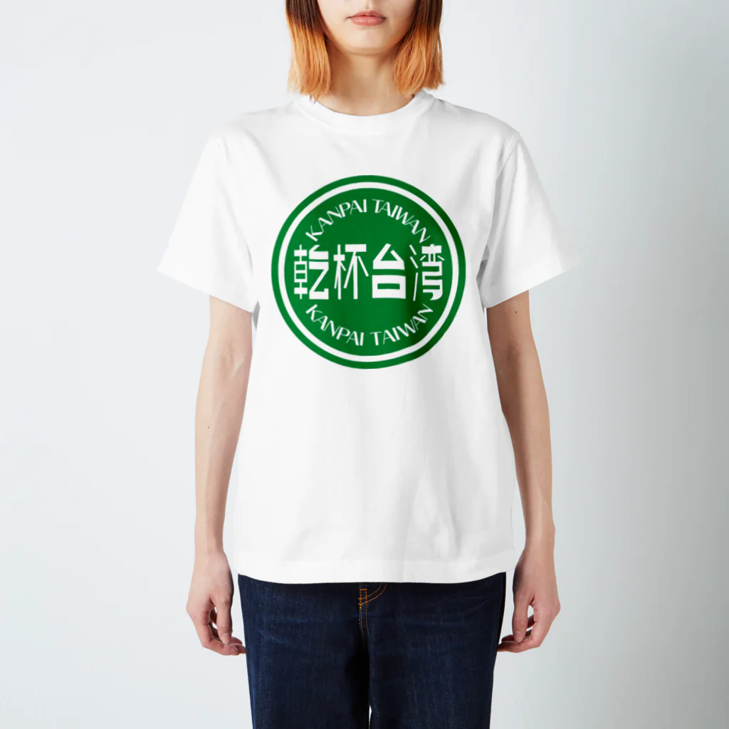 でこいの乾杯台湾 スタンダードTシャツ