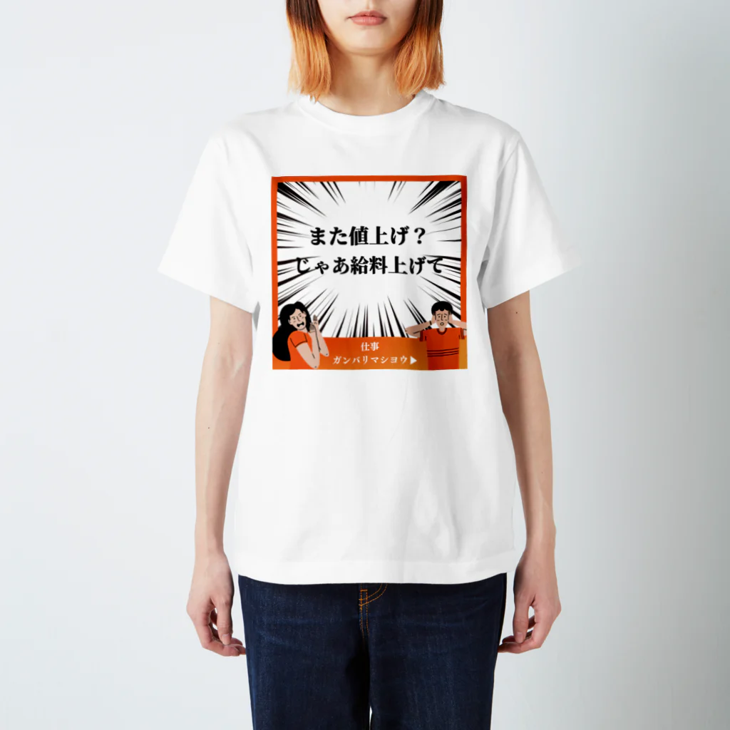 Sky00の値上げ勘弁してよくん Regular Fit T-Shirt