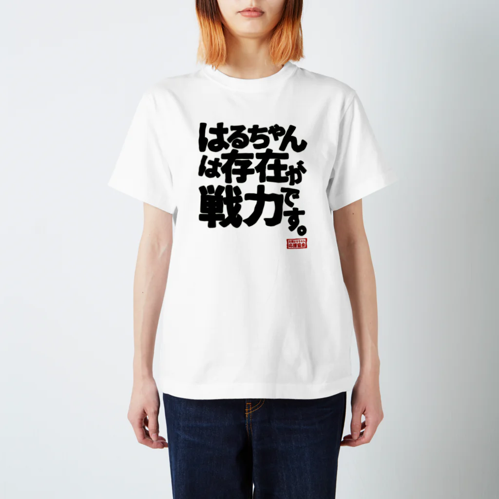 nanohana-kiiroの全国はるちゃん応援協会　はるちゃんは存在が戦力です。 スタンダードTシャツ