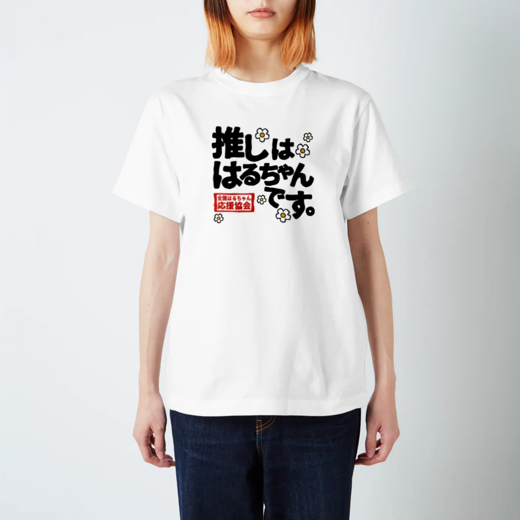 nanohana-kiiroの全国はるちゃん応援協会　推しははるちゃんです。花 スタンダードTシャツ