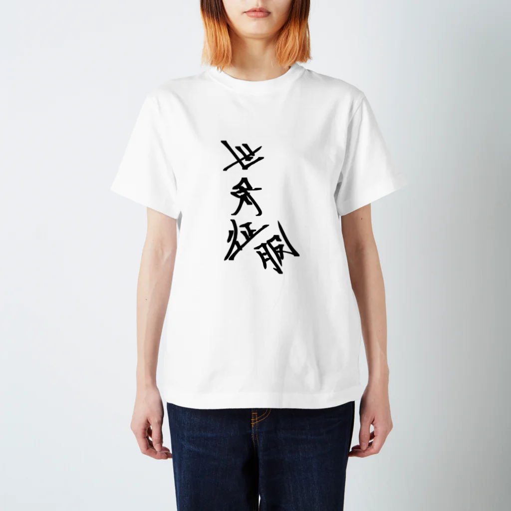 【公式】PENGELの世界征服tシャツ スタンダードTシャツ
