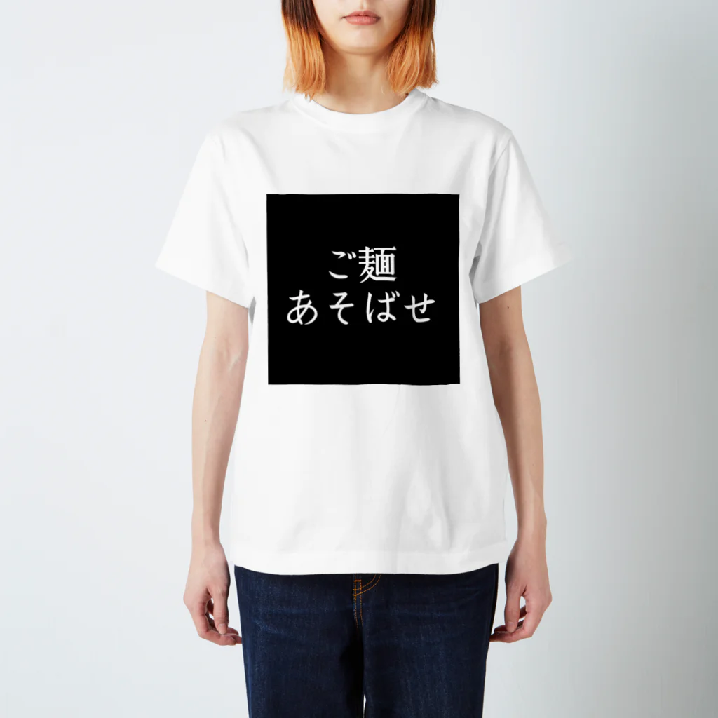 taro_yakisobaのご麺あそばせTシャツ（黒） スタンダードTシャツ