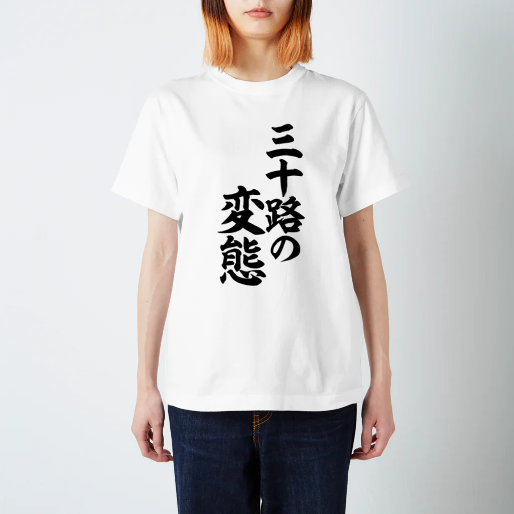 文字野郎の三十路の変態 Regular Fit T-Shirt
