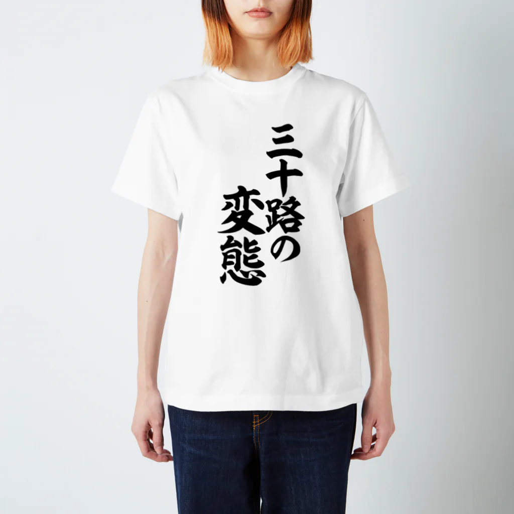 文字野郎の三十路の変態 スタンダードTシャツ