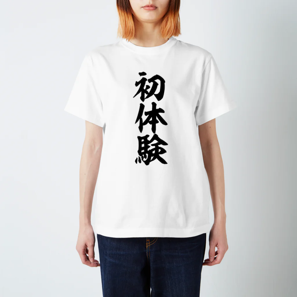 文字野郎の初体験 スタンダードTシャツ