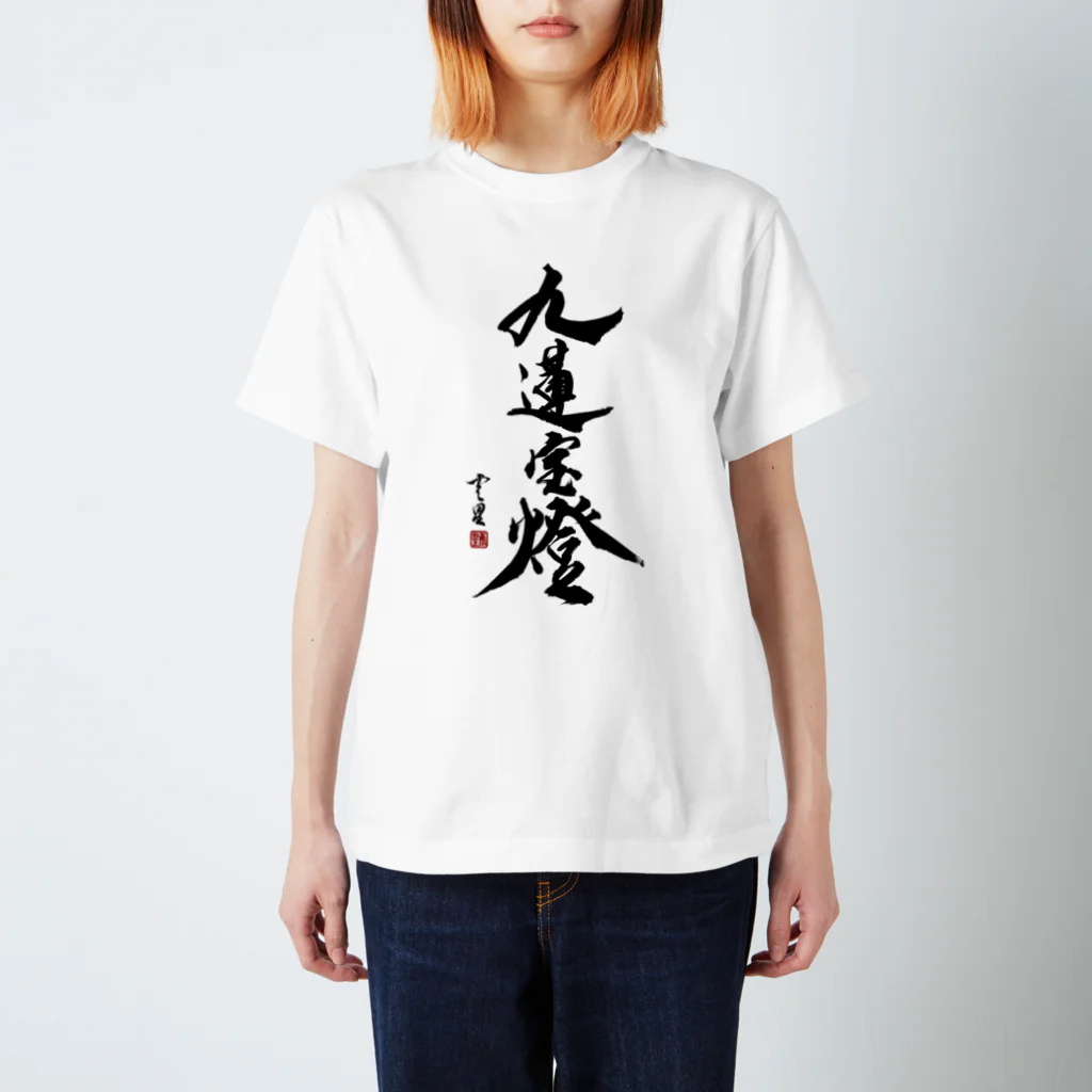 cloud-starの【書道・筆文字】九蓮宝燈【麻雀用語】 Regular Fit T-Shirt