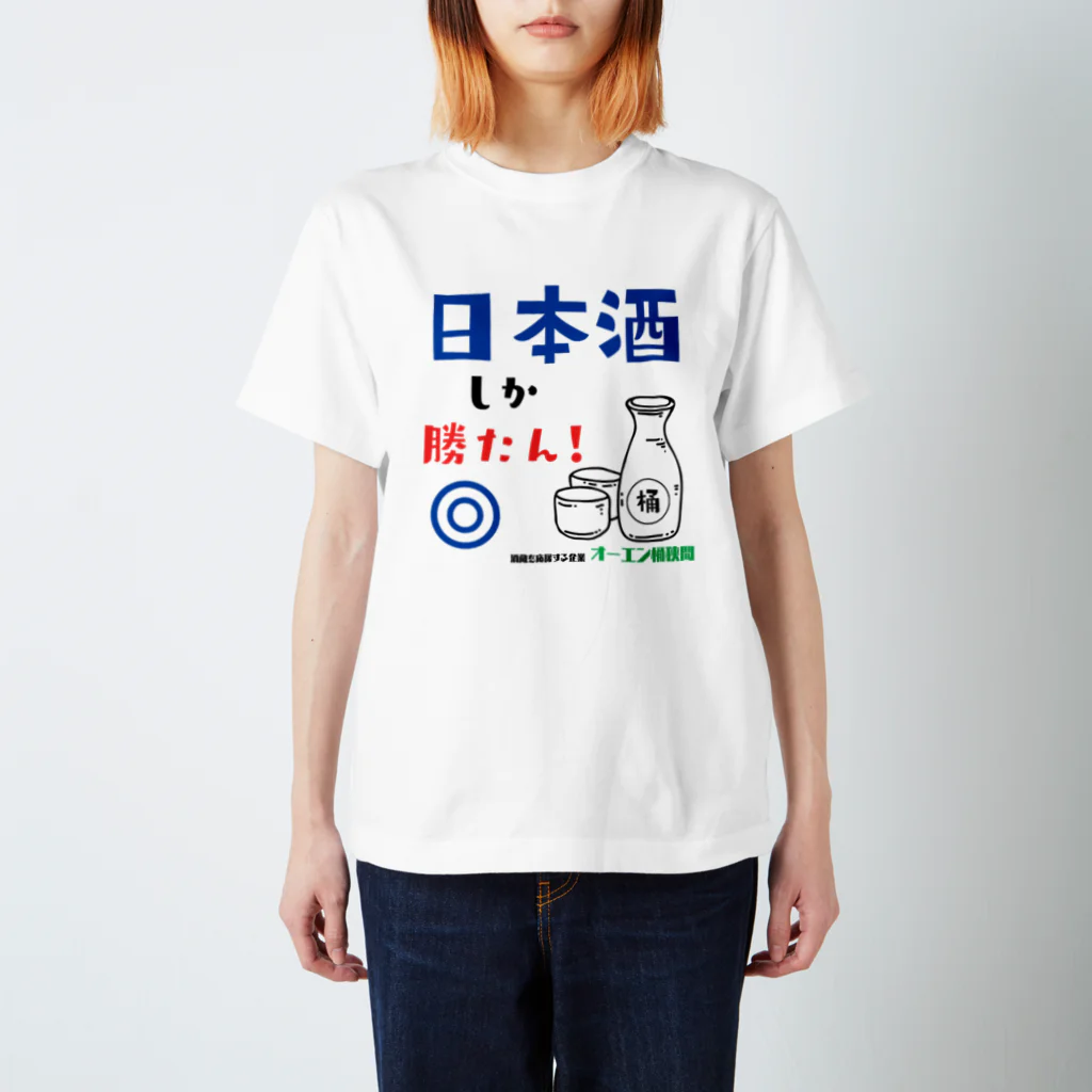 ouenokehazamaの日本酒しか勝たん！Tシャツ スタンダードTシャツ