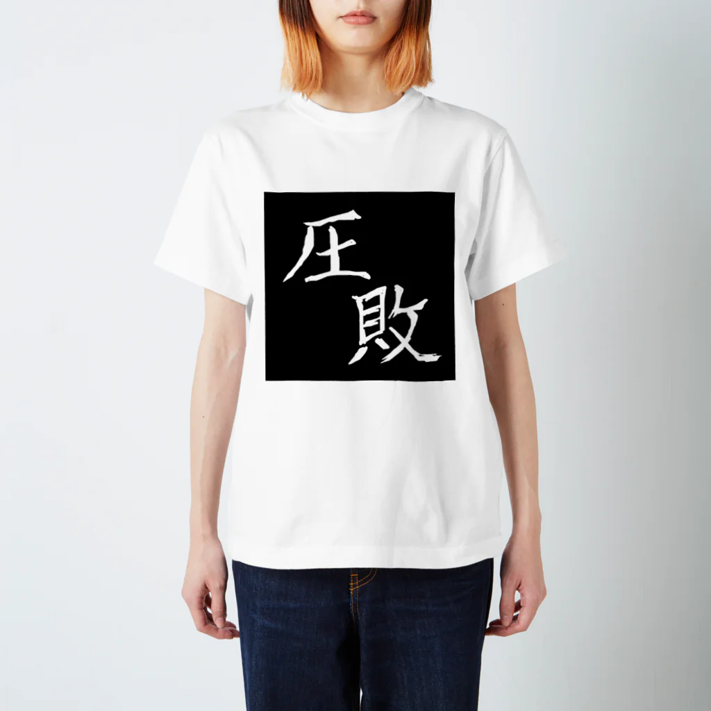 粗茶の完全に負けた者 スタンダードTシャツ