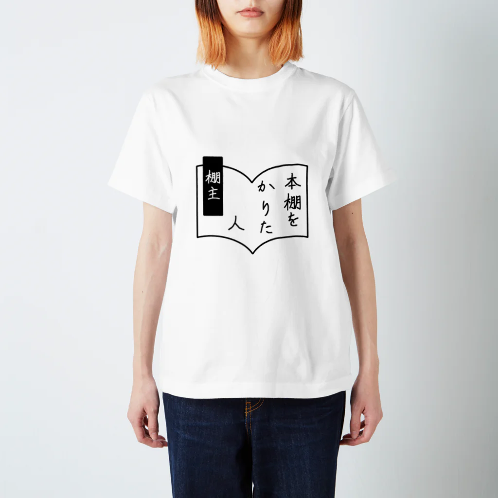 本棚をかりた人の本棚をかりた人アイテム スタンダードTシャツ