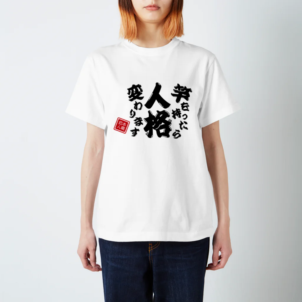 本職釣人工房の竿を持ったら人格変わります スタンダードTシャツ