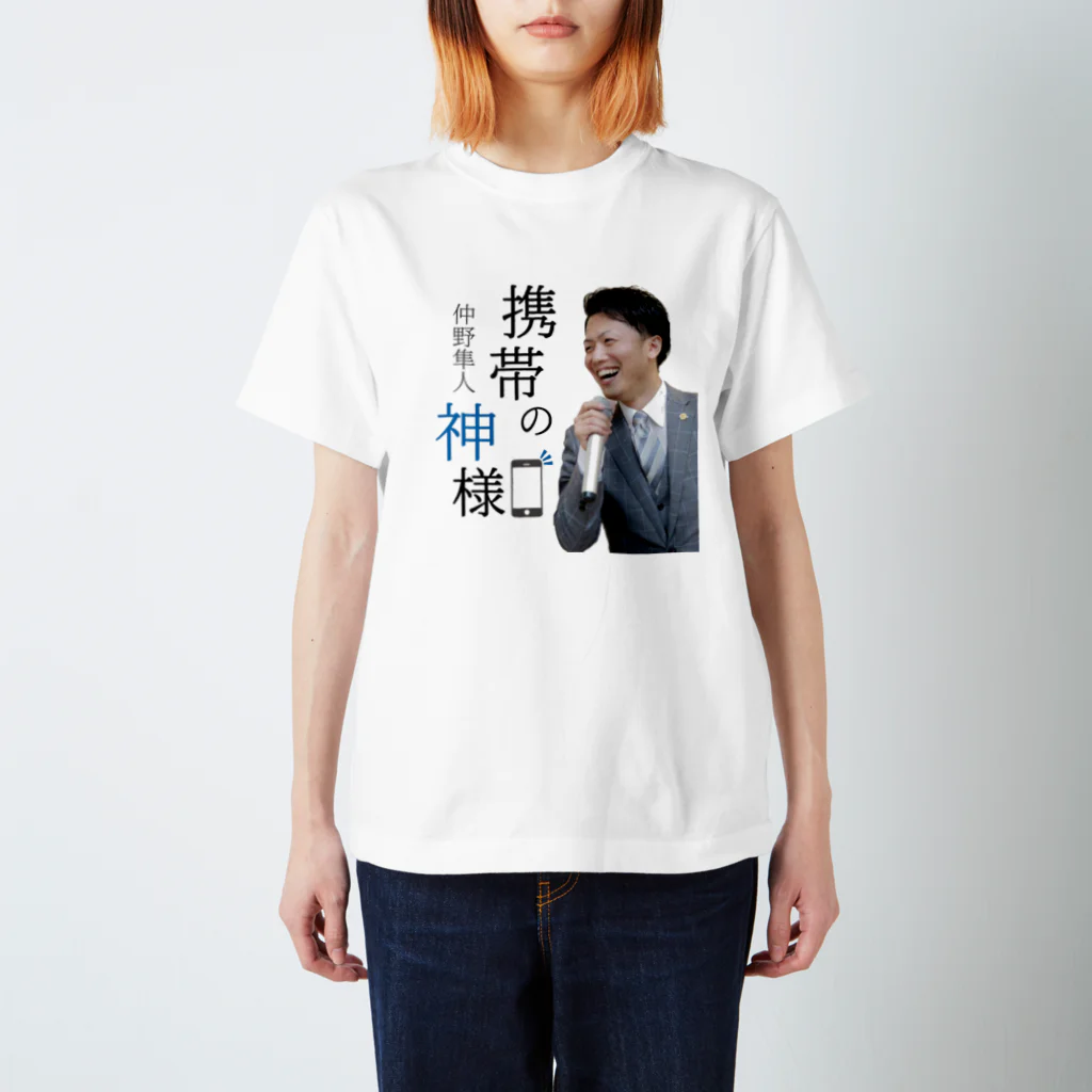 ＼携帯の神様／ 仲野隼人の携帯の神様 スタンダードTシャツ