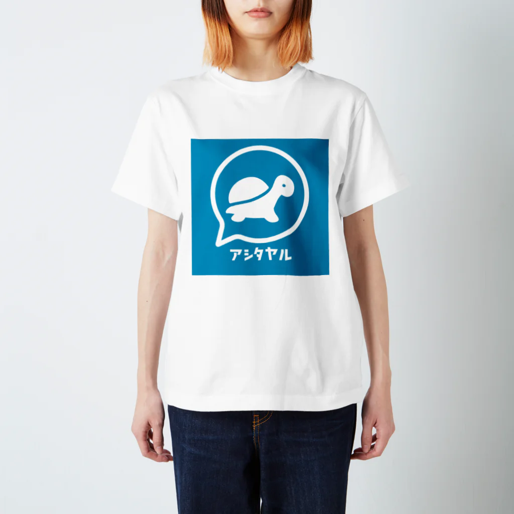 Ashitayaruのアシタヤルカメ スタンダードTシャツ