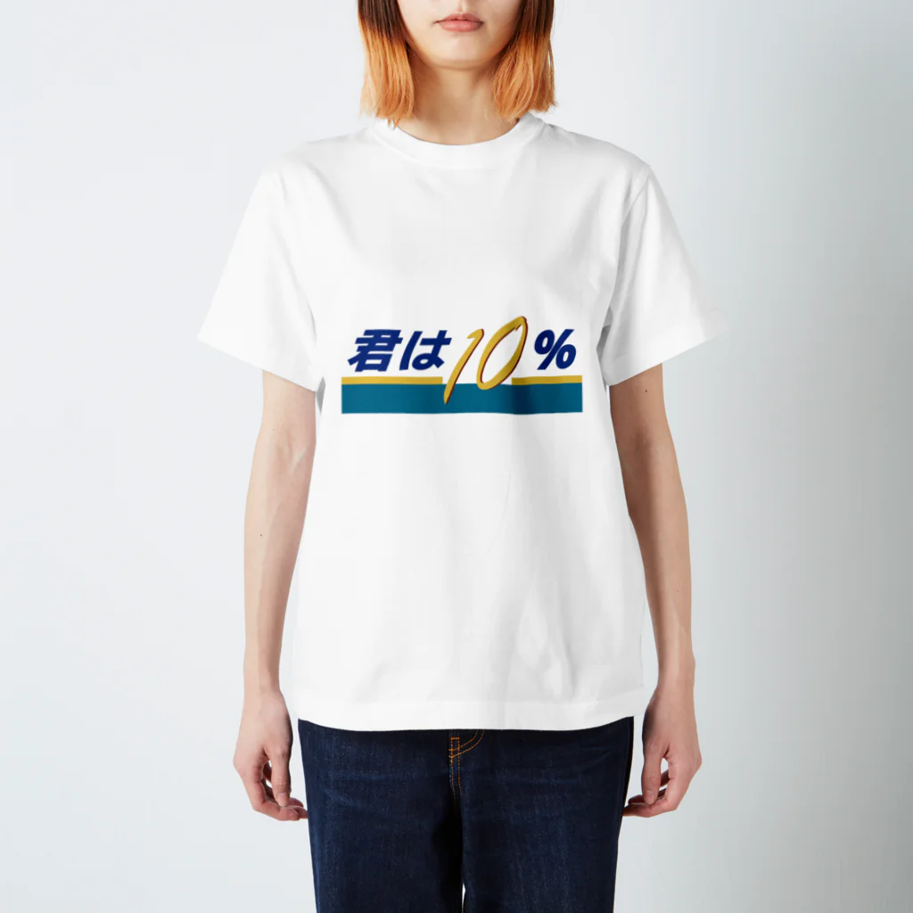 じゃダれ屋の君は10（テン）％ スタンダードTシャツ