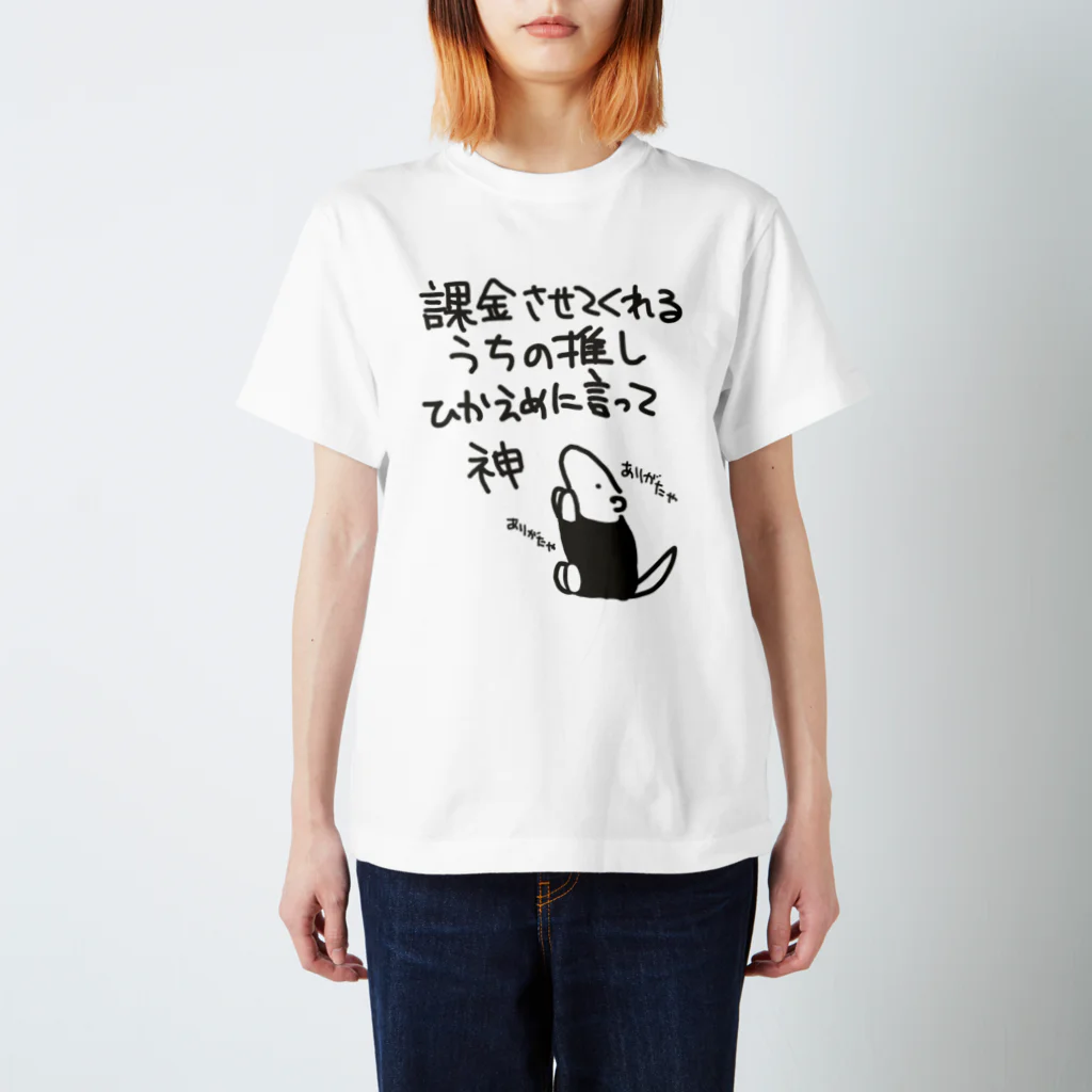 ミナミコアリクイ【のの】の課金はファンサ【ミナミコアリクイ】 スタンダードTシャツ