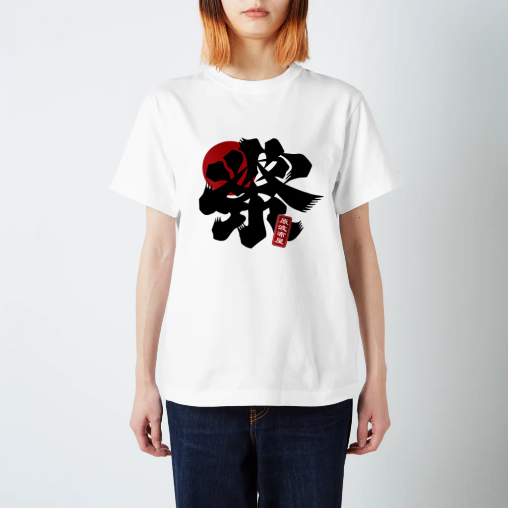 原ハブ屋【SUZURI店】の祭風波布（T-GO） Regular Fit T-Shirt