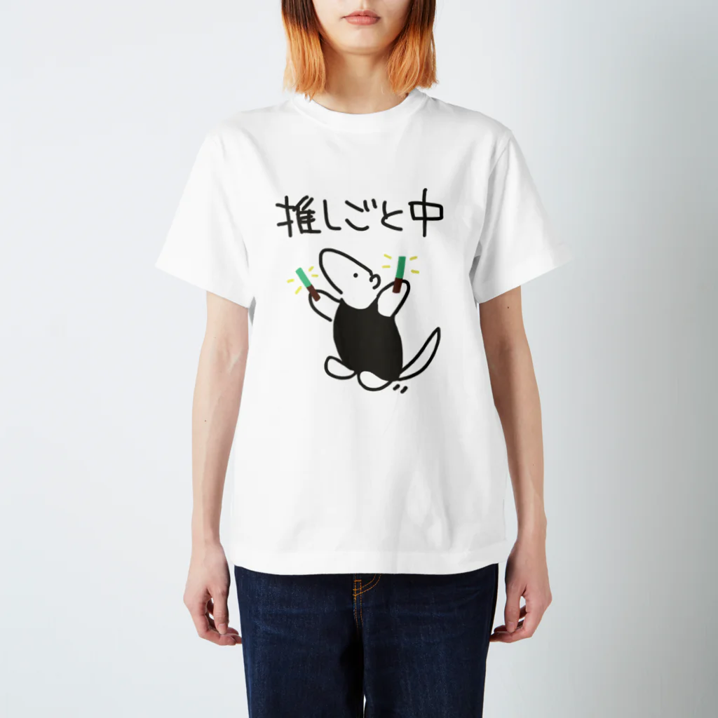 ミナミコアリクイ【のの】の推しごと中【ミナミコアリクイ】 スタンダードTシャツ