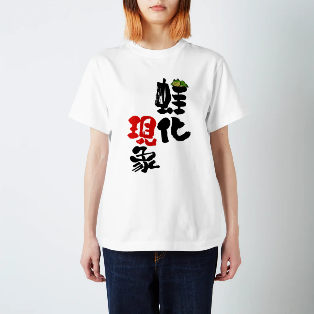 loaxの蛙化現象 スタンダードTシャツ