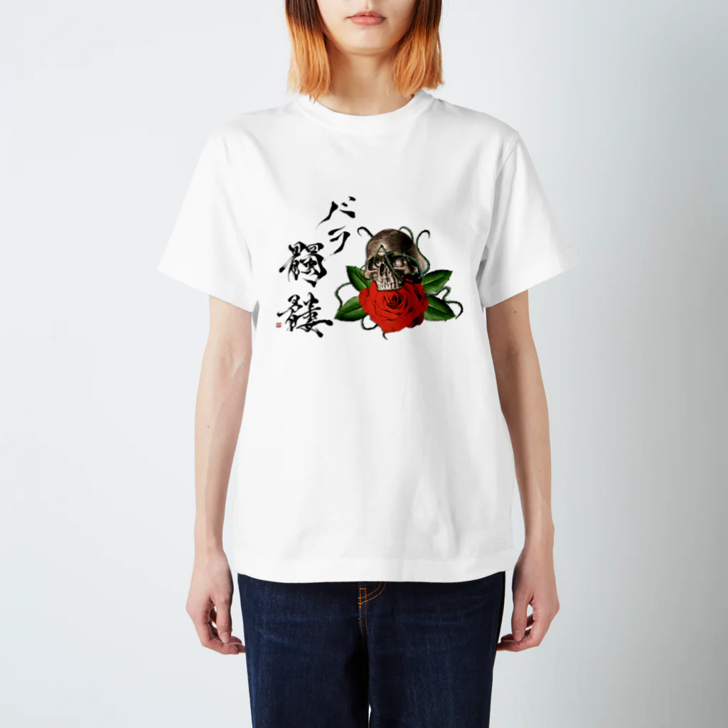 書家・書道家・墨象アーティスト / 市川翠峰のバラ髑髏 Regular Fit T-Shirt