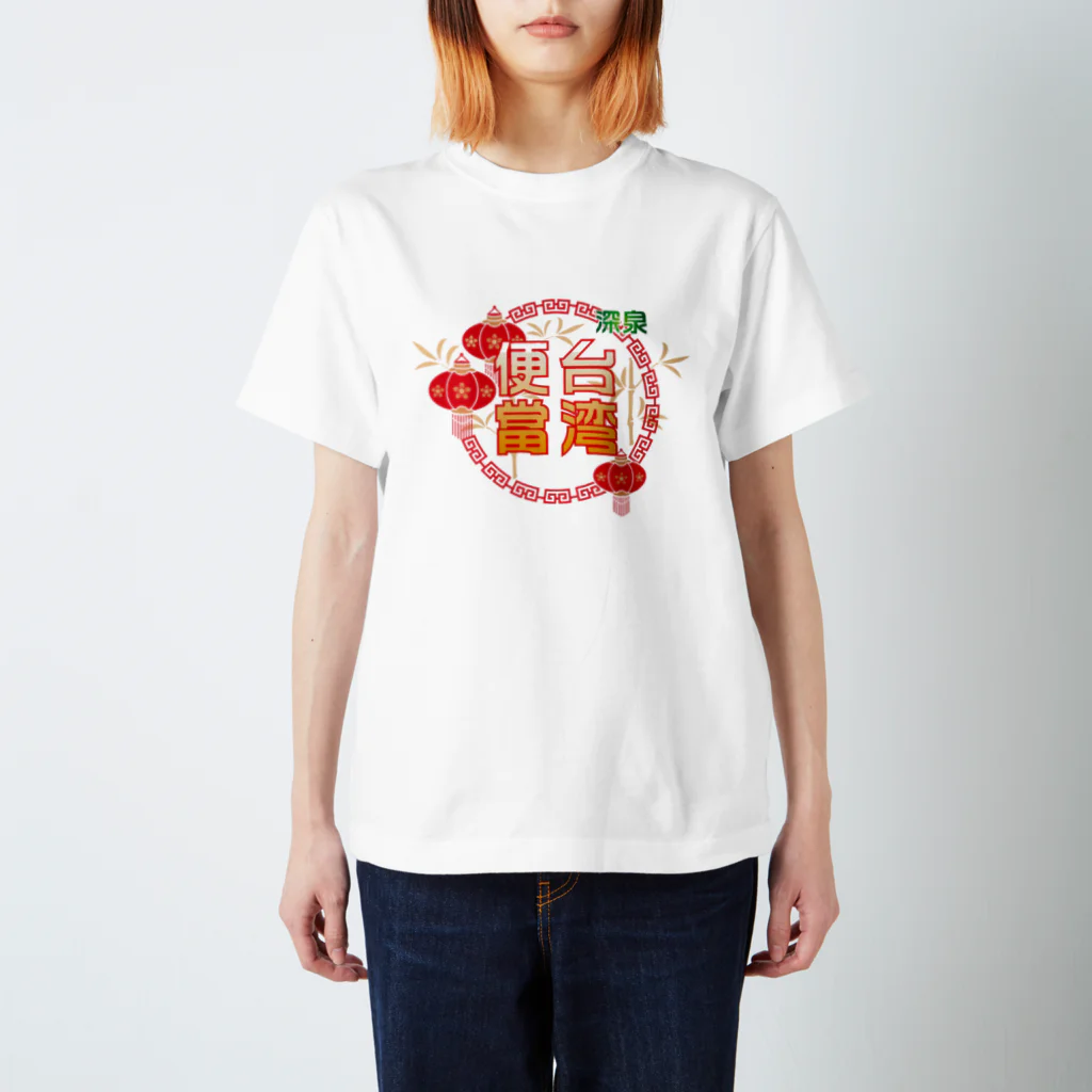 台湾茶 深泉の台湾便當 スタンダードTシャツ