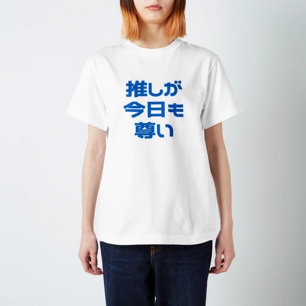 ねむいのおみせの推しが今日も尊い　 ブルー/青 スタンダードTシャツ