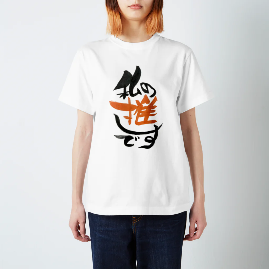 ジョリーマンダリンの私の推しです Regular Fit T-Shirt