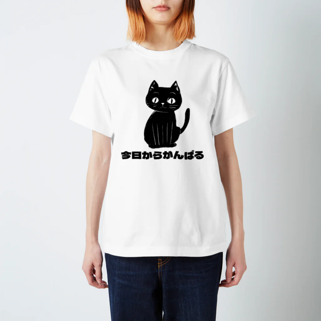 あげともの今日からがんばるネコ（猫） スタンダードTシャツ