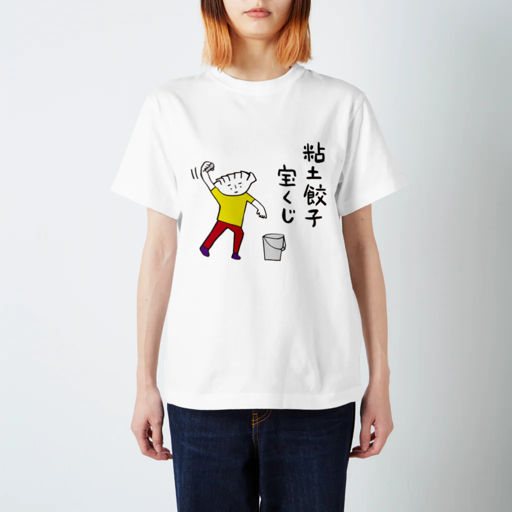 nendogyouzaの粘土餃子宝くじスタT（カラー） スタンダードTシャツ