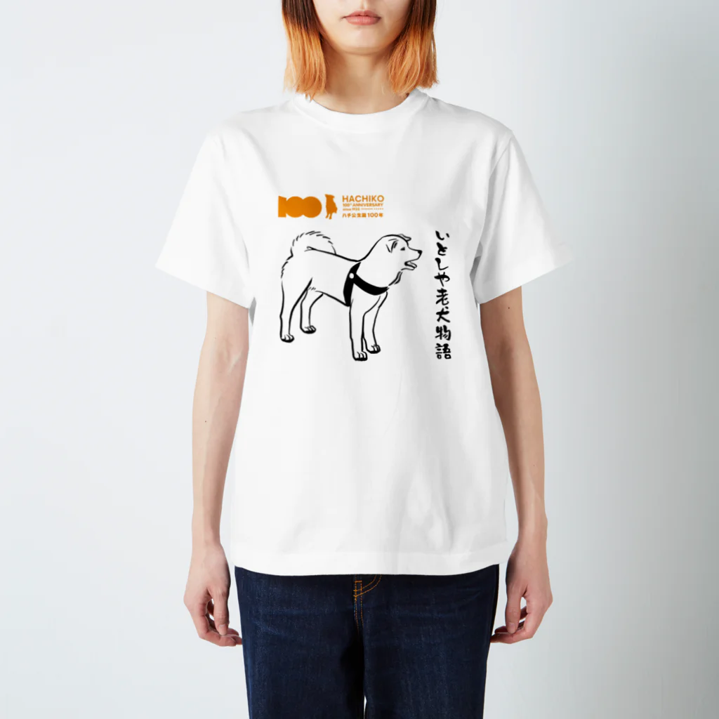 梅正屋の【HACHI100公式ロゴ入り】いとしや老犬物語 Regular Fit T-Shirt