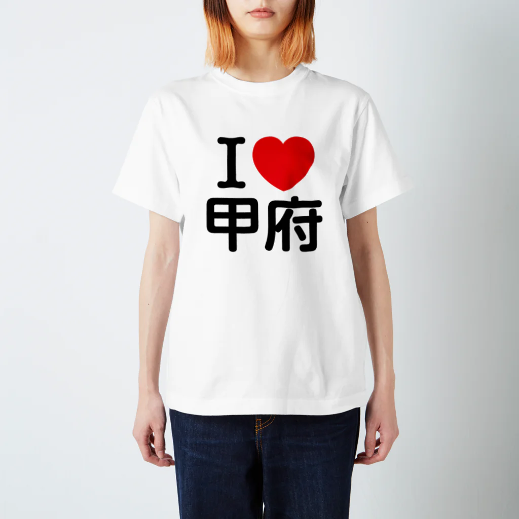 4A-Studio（よんえーすたじお）のI LOVE 甲府（日本語） スタンダードTシャツ