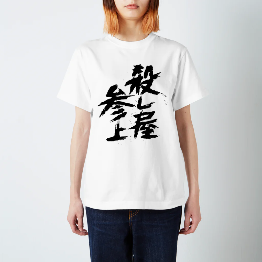 殺し屋参上永田シロアリの殺し屋参上 Regular Fit T-Shirt