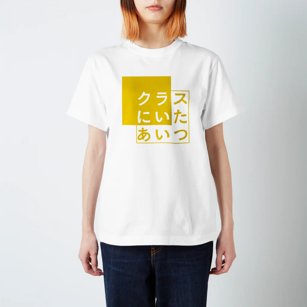 クラスにいたあいつのイエローロゴ Regular Fit T-Shirt