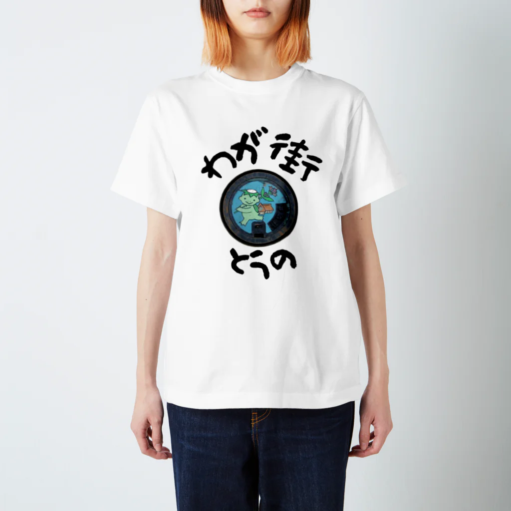 isshi1002のわが街（とうの） Regular Fit T-Shirt