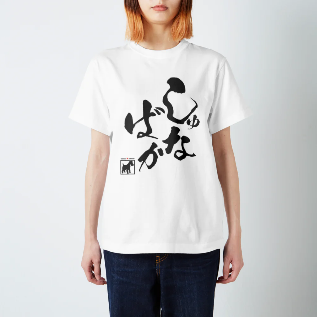 シュナラブのしゅな♥ばか（黒文字タイプ） スタンダードTシャツ