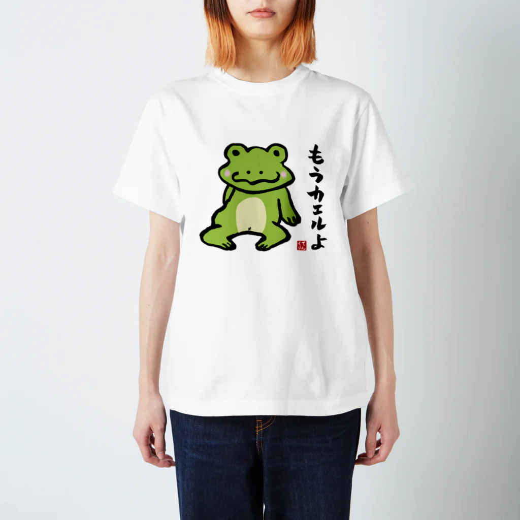 おもしろ書道Tシャツ専門店『てんくり』のもうカエルよ スタンダードTシャツ